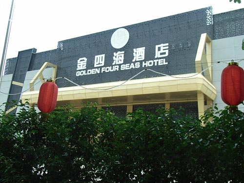 金四海酒店 金四海酒店